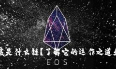 tpWallet到底是什么链？了解