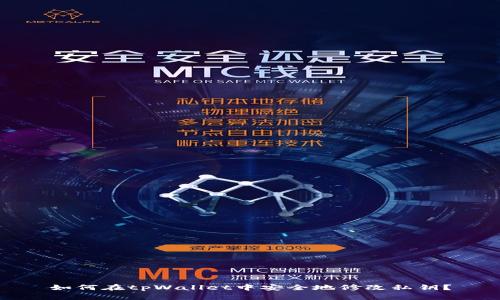 如何在tpWallet中安全地修改私钥？