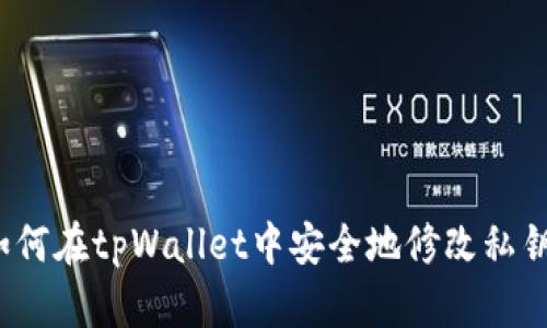如何在tpWallet中安全地修改私钥？