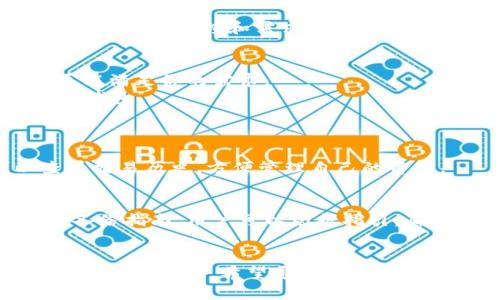   你知道token.im和tpWallet的区别吗？这两款钱包哪个更适合你？ / 
 guanjianci token.im, tpWallet, 数字钱包, 加密货币 /guanjianci 

引言
在这个数字货币飞速发展的时代，数字钱包的选择成为了每个投资者必须面对的问题。无论你是加密货币的老手，还是新手小白，选择合适的钱包都是至关重要的。今天，我们将深入探讨token.im和tpWallet这两款数字钱包，帮助你做出明智的选择。通过比较这两款钱包的特点、功能以及适用性，助你找到最适合自己的数字资产管理工具。

token.im概述
token.im是一款针对以太坊及其生态系统的数字钱包。它的界面简洁，使用方便，支持多种加密资产的存储和交易。token.im提供了一个安全可靠的环境，支持用户对其数字资产的全面管理。用户可以通过手机或网页访问钱包，享受随时随地管理资产的灵活性。
token.im的用户界面设计清新明了，使新用户能够快速上手。同时，它也保留了一些高级功能，吸引经验丰富的用户。安全性方面，token.im提供了私钥保护，多重签名等功能，确保用户资产的安全性。

tpWallet概述
tpWallet，作为一款较新的数字钱包，专注于多链技术的支持，让用户能够存储和管理来自不同区块链的资产。它的多功能性和灵活性，使得tpWallet在市场上迅速树立了自己的品牌形象。
tpWallet同样注重用户体验，连接迅速，操作简单，适合各种背景的用户。借助于去中心化交易、流动性挖掘等功能，tpWallet为用户提供了更多的选择。安全性方面也不逊色，该钱包为用户提供了多层保护措施，包括私钥加密和生物识别技术。

token.im与tpWallet的比较
在token.im与tpWallet之间选择并不是简单的任务。两者各自有独特的功能和优劣势，因此根据个人需求来选择尤为重要。我们将从几个方面进行对比：安全性、用户界面、支持的币种、费用、以及社区支持。

h4安全性/h4
安全性始终是数字钱包最重要的因素之一。token.im采用了多重签名技术，确保用户私钥的安全和账户的完整性。而tpWallet也不遑多让，采用了生物识别技术，确保用户的私钥存储与访问安全。总体来说，二者在安全性上的表现都相当出色，各具特色。

h4用户界面/h4
用户体验对新用户尤为重要。token.im的界面简单明了，适合初学者使用。它清晰的导航栏和直观的设计，使得用户能够轻松找到所需功能。而tpWallet则在功能布局上更加复杂，虽然对于新手可能有点挑战，但其多样化的功能确实为老用户提供了更多可能性。

h4支持的币种/h4
token.im主要支持以太坊及其相关的ERC20代币，对于以太坊生态系统的用户非常友好。而tpWallet则支持多链资产，用户可以在一个应用内管理来自不同区块链的资产，这为多样化的投资者提供了很大便利。

h4费用/h4
在费用方面，一般来说，数字钱包会有不同的交易手续费。token.im的手续费相对标准，而tpWallet的费用模式较为灵活，依据用户的使用情况而定。用户在选择之前，可以根据自己的交易频率来权衡。

h4社区支持/h4
社区支持常常是钱包的一个重要驱动力。token.im在以太坊社区有着良好的口碑，用户群体较为稳定。而tpWallet则在多个区块链项目的社区中发展迅速，用户的反馈和需求也极大地促进了其进一步的功能。

如何选择合适的钱包？
选对钱包，关键是清楚自己的需求。对于注重以太坊生态系统的用户，token.im无疑是一个较好的选择。而如果你需要一个支持多链的方案，tpWallet则更能满足你的需求。
在选择时，可以考虑以下几个因素：你主要使用哪些币种？你是否计划进行大量交易？你对安全性的要求如何？这些问题的答案将帮助你找到最适合自己的钱包。

常见问题解答
h4问题一：token.im是否支持交易？/h4
是的，token.im支持用户在其平台内进行交易。用户可以轻松地转账、接收和交换支持的加密资产。此外，token.im还提供了一些额外的功能，用户可以查看交易历史，方便管理自己的资产。

h4问题二：我应该如何备份我的tpWallet？/h4
备份tpWallet非常重要，建议用户在初次创建钱包时，认真保存好助记词和私钥。这些信息是恢复钱包和管理资产的关键。tpWallet也通常会提供相关的备份指南，用户可以根据指引，确保钱包的安全和数据的完整性。

总结
常言道，“适合自己的才是最好的”。无论你选择token.im还是tpWallet，关键在于找到符合自己需求的工具。两者都有其独特之处，值得根据个人的需求进行细致选择。希望通过以上的比较和分析，能够帮助你在选择钱包时做出更明智的决定。数字资产管理的未来在你手中，勇敢掌控吧！