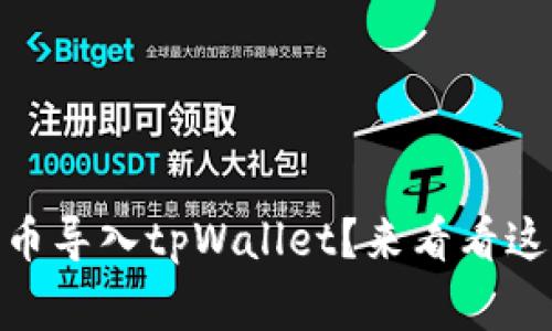 如何轻松把pig币导入tpWallet？来看看这些简单步骤吧！