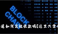 “你知道如何高效收款吗