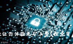 为什么tpWallet让你体验无矿