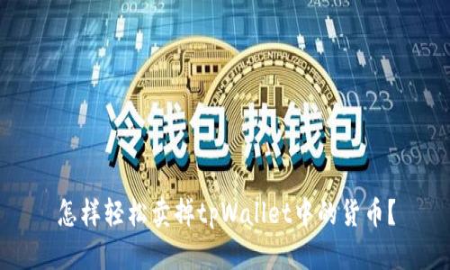 怎样轻松卖掉tpWallet中的货币？