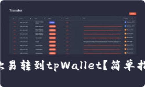 怎么把欧易转到tpWallet？简单指南来啦！