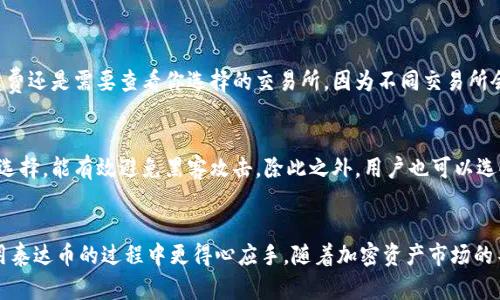 jiaoti泰达币钱包地址到底有多少位？来看看吧！/jiaoti  
泰达币, 钱包地址, 加密货币, 区块链/guanjianci  

了解泰达币钱包地址的结构
在讨论泰达币（Tether）钱包地址的位数之前，首先让我们搞清楚什么是钱包地址。钱包地址是你在区块链网络中用来接收和发送数字资产的唯一标识符。每种加密货币都有自己的地址格式，而泰达币作为一种稳定币，也不例外。

泰达币的主要网络有两个：以太坊和波场（TRON）。这两种网络下的地址格式各不相同，所以我们要分别来看。

以太坊网络中的泰达币钱包地址
如果你是通过以太坊网络来使用泰达币，那么你的钱包地址通常是42个字符长，以“0x”开头。这样的格式是以太坊网络特有的，前两位“0x”表示它是一个以太坊地址。其余的40个字符是由数字和字母组合而成，符号使用的是16进制（0-9，a-f）。

例如，一个典型的泰达币钱包地址看起来可能是这样：“0x1234567890abcdef1234567890abcdef12345678”。这样的格式让每个地址在以太坊网络中都是唯一的，从而确保交易的安全性和准确性。

波场网络中的泰达币钱包地址
接下来，如果你在波场网络中使用泰达币，钱包地址将稍有不同。波场的地址通常是34个字符长，都是由数字和字母组成，不过它没有像以太坊那样的特定前缀。这种地址的特点是可区分性强，确保了每个地址也是唯一的。

例如，你可能会看到一个波场地址像这样：“T1234567890abcdef1234567890abcdef”。这种设计使得波场在保证交易无误的同时，也能够清晰地标识不同的用户。

为什么选择泰达币？
既然我们已经了解了泰达币的地址结构，接下来就很自然地要问：为什么那么多人选择使用泰达币呢？答案其实很简单：稳定性和安全性。

泰达币是相对稳定的加密货币，因为它与美元挂钩，1 USDT（泰达币）通常被视为1美元。这样，使得用户在加密市场动荡波动时能有一个更稳定的资产选择。同时，利用区块链技术，泰达币的交易过程是去中心化的，确保了更高程度上的安全和透明。

泰达币的使用场景
泰达币的应用场景也非常丰富。由于其稳定性，许多交易所都支持泰达币交易，用户可以将其它波动较大的加密货币兑换成泰达币，以减少风险。此外，许多电商平台开始接受泰达币作为支付手段，用户在购物时可以选择泰达币进行结算，为其提供了清晰、便捷的交易体验。

投资泰达币的风险与收益
但在谈论投资泰达币之前，用户也需要明确可能存在的风险。虽然泰达币由于其与美元的挂钩而相对稳定，但市场上的所有加密资产都受到监管政策、市场情绪等多重因素的影响，这可能会导致价格波动。

同时，用户还需要对其账户和钱包进行必要的安全措施，确保自己的资产不被盗用。更新手机和电脑的安全系统、使用强密码等都是保护自己加密资产的有效方式。

常见问题
h41. 泰达币的交易手续费高吗？/h4
对于大多数用户来说，泰达币在交易时的手续费相对较低，尤其是与其它加密货币交易相比。不过，具体的手续费还是需要查看你选择的交易所，因为不同交易所会有不同的费用结构。在选择交易所时，务必要仔细阅读相关条款与条件，以免产生不必要的支出。

h42. 如何安全地存储泰达币？/h4
存储泰达币的方式有很多种，最常用的便是选择一个安全的钱包。硬件钱包如Ledger或Trezor是较为安全的选择，能有效避免黑客攻击。除此之外，用户也可以选择软件钱包，只要确保下载来自正规渠道的软件并设置合理的安全措施就可以了。

结语
了解泰达币钱包地址的位数以及相关的基本信息，不仅为我们提供了一个清晰的框架，也让我们在投资和使用泰达币的过程中更得心应手。随着加密资产市场的不断发展，懂得如何运用这些信息，及时修正自己的策略，将对我们的数字资产生存与发展带来许多帮助。