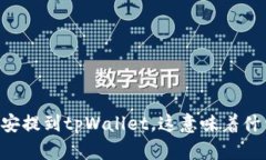 币安提到tpWallet，这意味着什么？
