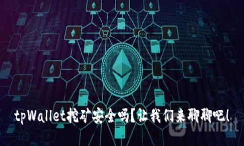 tpWallet挖矿安全吗？让我们来聊聊吧！