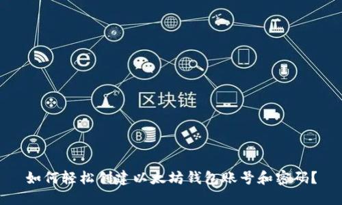 如何轻松创建以太坊钱包账号和密码？