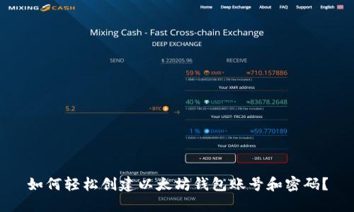 如何轻松创建以太坊钱包账号和密码？