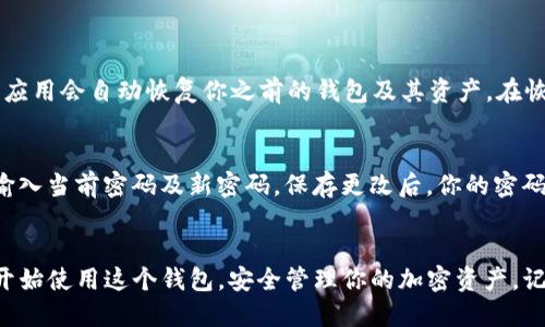   如何轻松下载Bitkeep钱包？一步一步教你搞定！ / 
 guanjianci Bitkeep钱包,钱包下载,数字资产,加密货币 /guanjianci 

什么是Bitkeep钱包？
在开始我们的下载教程之前，我们有必要了解什么是Bitkeep钱包。Bitkeep是一款多链钱包，支持各种加密货币和数字资产，它为用户提供了安全、便捷的管理和交易功能。无论你是加密货币新手，还是已经是一位经验丰富的投资者，Bitkeep钱包都能为你提供一站式的服务。

为什么选择Bitkeep钱包？
选择Bitkeep钱包的理由有很多。首先，它支持众多不同的加密货币和链，比如以太坊、比特币和波卡等。其次，Bitkeep钱包的用户界面友好，操作简单，适合不同层次的用户。此外，Bitkeep还具备强大的安全措施，确保你的资产安全。例如，它采用了多重签名和加密存储技术，让用户安心存储他们的数字资产。

如何下载Bitkeep钱包？
现在，我们进入本教程的核心部分，下载Bitkeep钱包的具体步骤。无论你是Android用户还是iOS用户，下载过程都很简单。

步骤一：前往官方网站
首先，打开你的浏览器，前往Bitkeep的官方网站。确保你访问的是官网，以免下载到仿冒的应用。在官网上，你会看到“下载”按钮，点击它即可。

步骤二：选择你的设备
在下载页面，你会看到多个下载选项，包括Android和iOS版本。选择适合你设备的版本。对于Android用户，通常可以直接下载APK文件，而iOS用户则需要在App Store中查找“Bitkeep”。

步骤三：下载与安装
如果你是Android用户，点击APK链接，系统会提示你确认下载。下载完成后，找到APK文件，点击安装。如果你的设备未开启“未知来源”的安装权限，系统会提示你进行设置，按照指示开启即可。
iOS用户则直接通过App Store进行下载，点击“获取”按钮，系统会要求你输入Apple ID密码或使用指纹/面容识别确认下载，确认后应用会自动下载安装。

步骤四：创建钱包
安装完成后，打开Bitkeep钱包应用。首次使用时，应用会引导你创建一个新的钱包。在这一过程中，你需要设置一个安全密码，并记录下助记词。助记词是恢复你钱包的重要凭证，务必妥善保存，切勿与他人分享！

步骤五：使用DApp浏览器
Bitkeep钱包内置了DApp浏览器，让用户便捷访问各类去中心化应用。在你的钱包中点击“DApp”选项，浏览各种应用并使用它们。在使用过程中，确保你确认每笔交易的细节，以避免误操作。

如何保障钱包安全？
钱包安全一直是用户非常关注的话题。在使用Bitkeep钱包的过程中，你可以采取以下措施来保障你的资产安全：
ul
    listrong设置强密码：/strong创建复杂且独特的密码，不要轻易分享。/li
    listrong定期备份：/strong定期备份你的助记词和私钥。/li
    listrong更新应用：/strong保持Bitkeep钱包应用为最新版本，及时更新可避免潜在的安全漏洞。/li
/ul

常见问题解答
使用Bitkeep钱包时，用户常常会有一些疑问。以下是两个相关问题的详细解答：

问题一：如何恢复Bitkeep钱包？
如果你不小心卸载了钱包应用，或者需要在新设备上恢复钱包，可以通过助记词来恢复。
首先，安装Bitkeep应用，然后选择“恢复钱包”选项。接下来，输入你之前保存的助记词，确保输入的顺序和间隔都是正确的。确认后，应用会自动恢复你之前的钱包及其资产。在恢复过程中，务必确保你的环境安全，以防止信息泄露。

问题二：如何更换Bitkeep钱包密码？
在使用过程中，你可能会想要更换钱包密码。可以在应用中找到“设置”选项，点击“安全中心”，然后选择“更改密码”。根据系统提示输入当前密码及新密码，保存更改后，你的密码将会更新成功。

结语
Bitkeep钱包作为一款多链数字资产管理工具，提供了用户友好的操作体验与强大的安全保障。通过上述步骤，你可以轻松下载并开始使用这个钱包，安全管理你的加密资产。记得定期备份你的助记词，保障你的资产安全。如果你有更多问题，欢迎寻找相关资料或直接与支持团队联系。