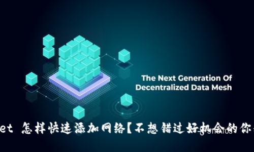 tpWallet 怎样快速添加网络？不想错过好机会的你别错过!