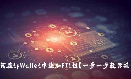 如何在tpWallet中添加FIL链？一步一步教你操作！