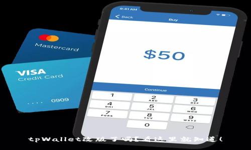 tpWallet改版了吗？看这里就知道！