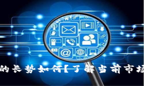 比特币钱包的长势如何？了解当前市场动态和趋势