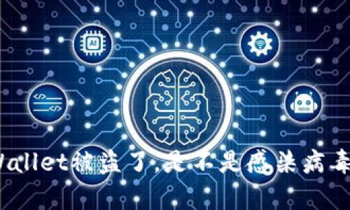 tpWallet被盗了，是不是感染病毒了？