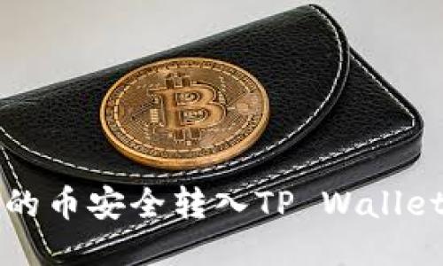 如何将交易所的币安全转入TP Wallet？一步步教你！