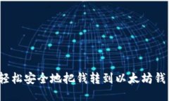 如何轻松安全地把钱转到