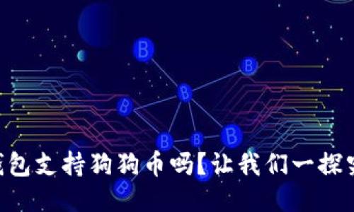 OK钱包支持狗狗币吗？让我们一探究竟！