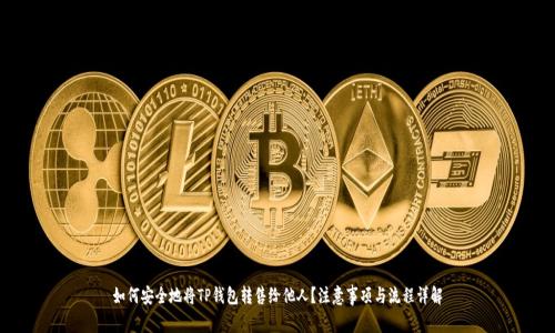 如何安全地将TP钱包转售给他人？注意事项与流程详解
