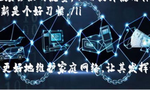 路由器登录入口进不去？别急，这里有解决方案！

路由器登录,路由器问题,网络设置,家庭网络/guanjianci

为何路由器登录入口会进不去？
在现代家庭中，路由器扮演着至关重要的角色。无论是上网冲浪、玩游戏，还是进行远程办公，我们都需要依赖它来构建家庭网络。然而，不少用户在尝试登录路由器管理页面时，可能会遇到登陆入口进不去的麻烦。那么，究竟是什么原因导致这个问题？

首先，我们需要确认输入的地址是否正确。路由器的默认登录地址通常为“192.168.1.1”或“192.168.0.1”，具体取决于不同品牌或型号。很多人在操作时，可能会由于记忆模糊而输入错误的地址，这往往是登录不成功的第一步。

其次，密码的输入也极其重要。如果你更改过路由器的默认密码，但自己却忘记了，这也会导致无法成功登录。此外，务必检查键盘的大小写状态，因为密码通常是区分大小写的。简单的输入错误可能会让你反复尝试却无济于事。

常见解决方案
针对路由器登录不成功的问题，我们可以从多个角度进行排查和解决。在这里，我提供一些有效的解决方案，希望能够帮助到你。

h41. 检查物理连接/h4
首先，确保你的设备（例如笔记本电脑或手机）与路由器确实连接在同一网络上。这可以通过查看Wi-Fi设置来确认。如果你连的是邻居的Wi-Fi，自然无法访问你的路由器。

h42. 重新启动路由器/h4
有时候，路由器可能因为长时间运行而出现故障。重新启动路由器，这一简单的操作常常能够解决很多问题。断开电源，等候30秒左右，再重新插入电源，许多情况下，登录问题就能得到解决。

h43. 尝试使用不同的设备或浏览器/h4
如果你尝试了以上方法但仍然无法登录，建议换一台设备或者使用不同的浏览器。某些浏览器可能因为插件或设置的原因导致无法正常打开路由器管理界面。如果能在其他设备上成功登录，问题可能是出在设备本身或者浏览器的设置。

h44. 恢复出厂设置/h4
如果你在尝试以上步骤后依旧无果，不妨考虑将路由器恢复到出厂设置。请注意，这将清除你自定义的所有设定，包括Wi-Fi名称和密码。恢复的过程通常是按住路由器上的重置按钮，持续十秒钟以上。恢复后，路由器将会重新启动，你可以使用默认的登录地址和密码进行登录。

如何找到路由器的默认用户名和密码？
登录时，很多用户可能会对默认用户名和密码感到困惑。若忘记了，可以通过以下几种方式找回：

ul
    li查阅路由器的说明书，通常其中会提供默认的登录信息。/li
    li如果找不到说明书，可以通过品牌官网查询，许多路由器制造商会在其支持页面提供详细资料。/li
    li在路由器底部或背面，往往会贴上二维码或标签，上面标注了默认的登录信息。/li
/ul

总结：防患于未然
确保你能顺利登录路由器的管理页面，意味着你的网络将会更加安全、灵活。定期检查路由器的设置，及时更新登录信息，可以有效防止不必要的麻烦。此外，万一遇到问题时，能够了解和掌握基本的排查和解决方案，可以让你在面对网络危机时不至于手足无措。

可能的相关问题

h4问题一：我的路由器很慢，该怎么办？/h4
路由器的速度影响着我们日常的网络体验。如果你发现网络速度缓慢，可以从以下几方面进行分析和改善：

ul
    listrong检查网络带宽：/strong与网络服务提供商确认，确保所购买的带宽能够满足家庭使用需求。/li
    listrong设备数量：/strong家庭中连接的设备数量越多，路由器的负担越重。考虑减少不必要的设备连接，或者升级更高性能的路由器。/li
    listrong信号干扰：/strong其他电器或邻居的Wi-Fi信号可能干扰你的网络。尝试更改路由器的位置，或者调整频段来减少干扰。/li
/ul

h4问题二：如何家庭网络设置？/h4
为了让家庭网络运行得更顺畅，可以尝试一些简单的设置：

ul
    listrong更改Wi-Fi频段：/strong大部分无线路由器支持2.4GHz和5GHz两个频段，5GHz的速度更快但覆盖范围较小，2.4GHz的覆盖范围广但速度较慢。根据家庭环境和需要选择合适的频段。/li
    listrong启用QoS设置：/strongQuality of Service（QoS）设置能帮助优先处理一些重要的应用，例如在线游戏和视频会议的流量，从而提升使用体验。/li
    listrong定期进行固件更新：/strong制造商会定期发布固件更新，修复bug和提升性能。定期登录管理页面并检查更新是个好习惯。/li
/ul

结语
无论是遇到路由器登录问题，还是网络慢的挑战，这些都不必让我们焦虑。通过了解这些基本知识以及解决方案，我们可以更好地维护家庭网络，让其发挥最大的效能。