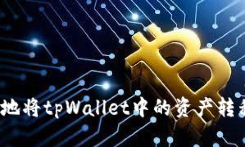 如何快速安全地将tpWallet中的资产转移到其他钱包？