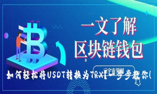 如何轻松将USDT转换为TRX？一步步教你！