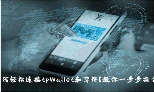 如何轻松连接tpWallet和薄饼？教你一步步操作！