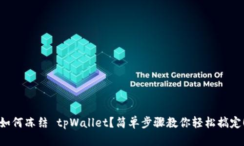 如何冻结 tpWallet？简单步骤教你轻松搞定！