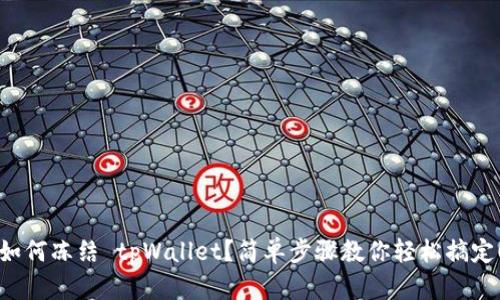 如何冻结 tpWallet？简单步骤教你轻松搞定！