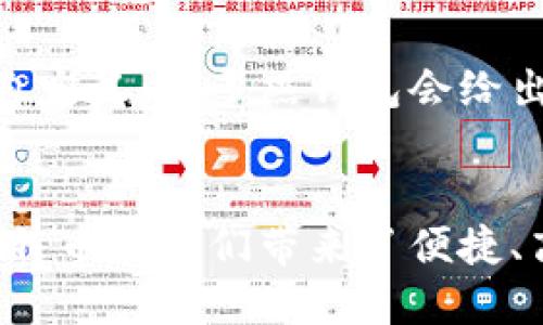   比特币钱包记录：你需要知道的一切！ / 

 guanjianci 比特币钱包, 比特币, 区块链, 加密货币 /guanjianci 

什么是比特币钱包？
比特币钱包是存放比特币的一种软件工具。不同于我们通常所想的实体钱包，它其实是一种数字工具，保存着你的比特币私钥和公钥。这些密钥让你能够发送和接收比特币，实现资产的管理。可以简单地把比特币钱包看作是你的银行账户，只不过它的运作基于区块链技术。

比特币钱包的类型
比特币钱包主要分成几种类型，其中包括：
ul
listrong热钱包（Hot Wallet）：/strong热钱包通常是在线钱包，通过网络连接来使用。它们使用方便，但由于与互联网的连接，也使得受到黑客攻击的风险更高。许多交易所都提供热钱包服务。/li
listrong冷钱包（Cold Wallet）：/strong冷钱包不与互联网连接，安全性更高。典型的冷钱包包括硬件钱包和纸钱包。虽然使用冷钱包时，你需要更多的时间来进行交易，但它们提供了更高的安全保障。/li
listrong桌面钱包（Desktop Wallet）：/strong如其名，这种钱包是在个人电脑上下载的应用程序。桌面钱包通常提供更好的安全性，但用户需要保护自己的设备不被恶意软件攻击。/li
listrong移动钱包（Mobile Wallet）：/strong移动钱包是智能手机上的应用程序，方便你随时随地管理比特币。它们特别适合日常小额交易。/li
listrong在线钱包（Web Wallet）：/strong在线钱包是一个基于Web的服务，用户通过浏览器直接访问。这种钱包是非常方便的选择，但安全性取决于提供服务的公司。/li
/ul

比特币钱包记录的意义
你可能会问：“比特币钱包记录有什么意义？”这实际上和每一个钱包的运作息息相关。每一笔交易都会被记录在区块链上。钱包记录帮助用户跟踪他们的资产流动，同时也确保了透明性和追溯性。
所有的比特币交易记录是公开的。区块链技术的设计目的就是保证安全和可验证性，使得任何人都能通过区块链浏览器查看到每一笔交易的情况。记录中的信息包括发送者和接收者的地址、交易金额、时间戳等，有助于用户检查交易是否成功。

如何查看你的比特币钱包记录？
查看比特币钱包记录其实非常简单。只需按照以下步骤操作：
ol
li登陆你的比特币钱包账户。/li
li找到“交易历史”或“钱包记录”选项。/li
li在这里，你能看到所有以前的交易，详细信息包括发送和接收的金额、日期等。/li
li你还可以使用区块链浏览器，在几乎所有区块链上输入你的钱包地址，查看对应的钱包记录与交易历史。/li
/ol

钱包记录的隐私问题
在比特币的世界里，隐私是一把双刃剑。虽然比特币交易是透明的，任何人都能够查看到每一个地址的交易记录，但每个地址并不与现实身份直接相关。用户可以通过新的地址进行交易，保护自己的隐私。然而城下之盟，任何操纵或恶意行为都可能被追踪到。
这样的透明性让监管机构能有效防止洗钱与金融欺诈，但也给一些用户带来了隐私危机。在使用比特币时，用户必须平衡便利性和隐私，这时一些专为增强隐私设计的加密货币（比如门罗币等）可能成为替代选项。

比特币钱包记录的管理技巧
为了确保你的比特币钱包记录的安全，下面是几个管理技巧：
ul
listrong定期备份钱包：/strong无论使用的是热钱包还是冷钱包，定期备份你的钱包是必不可少的。这样可以确保即使设备损坏或丢失，你的资产依然安全。/li
listrong使用强大的密码：/strong保证你钱包的安全，包括使用强密码以及启用双因素身份验证。即便是一个简单的密码泄露，也可能导致你的资产损失。/li
listrong时刻保留更新：/strong定期更新你的钱包应用程序和设备，这样可以抗击新出现的安全漏洞。/li
listrong尽量使用冷钱包：/strong对于长期投资来说，将比特币存储在冷钱包是最安全的选择。虽然不如热钱包方便使用，但安全性不容忽视。/li
/ul

常见问题解答

h4问题1：如果我丢失了比特币钱包，如何找回我的资产？/h4
找回丢失的钱包通常取决于你所使用的钱包类型。如果你使用的是热钱包，大多数情况下，你会有恢复助记词或私钥。你需要确保在创建钱包时，将这些信息安全储存。只要有这些信息，你可以在任何其他支持该钱包的软件中输入，便能找回你的资产。如果你的钱包完全丢失，且没有备份和助记词，那么相应的比特币将永远无法取回。

h4问题2：比特币钱包的交易费用是如何计算的？/h4
交易费用取决于网络的拥堵程度。当区块链上的交易量很高时，用户可能需要支付更高的费用，以便其交易能更快的被矿工确认。具体费用通常由发送者自定义，很多热钱包会给出建议的手续费，以帮助用户决定。一般来说，使用较低的费用会导致确认时间增加，而较高的费用则会加快处理速度。

总结
比特币钱包记录是数字货币交易中非常重要的一环。理解钱包的类型、如何查看记录、及其隐私问题，对于每一位比特币用户来说都是必要的知识。虽然比特币给我们带来了便捷、高效的交易方式，但也需要用户采取适当的安全措施，确保资金的安全。掌握这些知识，你将能够更好地驾驭这个充满机遇的加密货币世界。