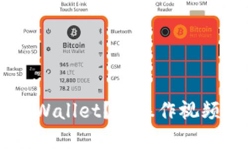 如何使用tpWallet？看操作视频，轻松搞定！