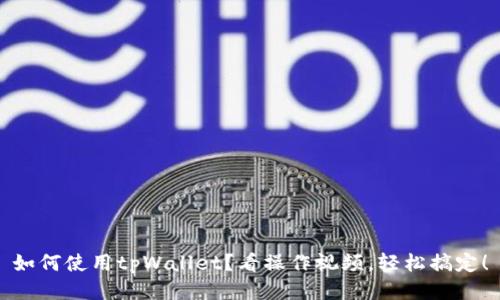 如何使用tpWallet？看操作视频，轻松搞定！