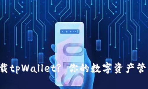 如何简单快速下载tpWallet? 你的数字资产管理助手就在这里！