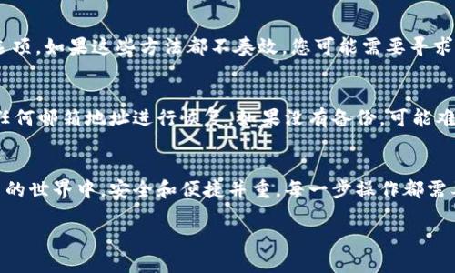   教你如何轻松导出tpWallet，跟我一起上手吧！ / 
 guanjianci tpWallet, 导出, 数字钱包, 加密货币 /guanjianci 

什么是tpWallet？
在数字货币日益流行的今天，了解如何管理和使用数字钱包显得尤为重要。tpWallet是市面上较为流行的一款数字钱包，它以用户友好的界面和强大的安全性赢得了广泛的用户基础。tpWallet不仅用于存储加密货币，还支持各种主流代币的交易。对于新手来说，可能需要一段时间来熟悉其功能，但实际操作起来并不复杂。

为何需要导出tpWallet？
导出tpWallet的理由有很多。首先，您可能想要在其他设备上访问您的钱包，而导出则可以将钱包信息转移至新设备。其次，导出钱包可以作为备份，一旦设备丢失或损坏，您仍然可以通过备份数据恢复您的资产。总之，了解如何导出tpWallet是每位用户必备的技能。

导出tpWallet的步骤
接下来，让我们一起详细探讨如何导出tpWallet。在这部分，我将为您提供详细的步骤以及一些小提示，确保您轻松顺利地完成导出。

h4第一步：打开tpWallet应用/h4
确保您的设备上已经安装了tpWallet应用。打开应用后，您会看到一个登录界面，如果您还没有账户，需先创建一个账户并登录。登录后，您将看到钱包界面，里面包含了您的数字资产、代币余额等信息。

h4第二步：进入“设置”选项/h4
在主界面上，找寻右上角的“设置”图标，通常是一个齿轮形状的图标。点击后，您将进入设置菜单。在这里，您可以找到导出选项，而详细的步骤会因版本而略有不同。

h4第三步：选择“导出钱包”/h4
在设置页面中，您会看到一个“导出钱包”或类似名称的选项。请注意，有时这个选项可能隐藏在其他子菜单下，例如“安全”或“备份”菜单中。点击“导出钱包”后，您可能会被要求输入密码，以确保这一操作是由您本人进行的。

h4第四步：选择导出格式/h4
tpWallet通常会提供多种导出格式，包括Keystore、私钥或助记词。每种方式都有其优缺点，例如，导出助记词是一种常见的备份方式，但同时也比较容易泄露，因此务必保护好这些信息。选择适合您的导出格式，然后点击确认。

h4第五步：保存导出文件/h4
接下来，您需要选择保存导出文件的位置。确保您将其保存至一个安全的位置，例如加密的文件夹或外部存储设备。切勿将该文件传输至不安全的网络环境或分享给他人。导出完成后，您可以查看导出文件的内容，以确认其正确性。

如何安全保存导出信息？
导出tpWallet钱包信息后，安全存储这些信息变得尤为重要。我们建议使用安全的密码管理器，或将其手动记录在一个安全的位置。避免使用容易被猜到的密码或存储在设备上的文本文件。此外，您还可以考虑使用纸质方式记录，这样即便电子设备遭到攻击，您的资产在逻辑上依然是安全的。

导出后该做些什么？
一旦导出成功，您可能会好奇接下来该如何操作。如果您计划在另一台设备上导入钱包，确保您从官方网站下载安装最新版本的tpWallet应用。导入过程通常也比较简单，经历类似的输入密码和导入文件的步骤即可。

常见问题解答
h4问题1：如果我忘记了tpWallet的密码，怎么导出？/h4
如果您忘记了密码，导出将无法顺利进行，因为密码是确保账户安全的重要措施。首先，您可以尝试使用任何常用密码、设置的备份或者通过邮件找回密码的选项。如果这些方法都不奏效，您可能需要寻求tpWallet客服的帮助，了解是否存在恢复的途径。

h4问题2：导出的钱包信息丢失了怎么办？/h4
如果导出的钱包信息不慎丢失，您可能面临风险。为避免这种情况发生，平时应养成勤备份的习惯。若已丢失信息，您依然可以尝试使用您与tpWallet绑定的任何邮箱地址进行恢复。如果没有备份，可能难以追回资产，因此始终确保多渠道备份十分重要。

总结
导出tpWallet并不是一件复杂的事情，但确实需要您认真对待。无论是为了方便访问还是为了资产安全，掌握这一技能都将为您带来极大的便利。在数字货币的世界中，安全和便捷并重，每一步操作都需要小心谨慎。此外，建立良好的备份习惯，将有效降低风险，为您的资产保驾护航。希望这篇文章能帮助您顺利导出tpWallet，继续安全畅游在区块链的海洋中！

希望以上内容对您有帮助。如果您还有其他问题，欢迎随时询问！