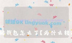 : 我的以太坊钱包怎么了？