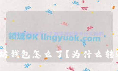 : 我的以太坊钱包怎么了？为什么转账总是失败？