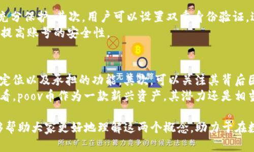   “你听说过tpWallet和poov币吗？这到底是什么？” / 
 guanjianci tpWallet, poov币, 加密货币, 数字钱包 /guanjianci 

一、什么是tpWallet？
tpWallet 是一种全新的数字钱包，旨在为用户提供安全、便捷的加密资产管理体验。与传统银行账户不同，数字钱包是一个能够存储、发送和接收加密货币的电子平台。
这款钱包具有多项引人注目的特点。首先，它采用最新的加密技术，确保用户的资产安全。其次，tpWallet支持多种加密货币，有效地满足了用户多样化的需求。无论是比特币、以太坊还是其他热门币种，用户都可以在这里轻松管理。

二、什么是poov币？
poov币是一种新兴的加密货币，基于区块链技术，旨在为用户提供安全、高速的交易体验。与其他主流加密货币相比，poov币具有更低的交易费用，并且在全球范围内得到了越来越多用户的认可。
poov币的目标是成为一种普遍接受的支付工具。它的设计考虑到用户体验，确保交易过程简单易懂，同时保持高效安全。这种币种特别适合年轻用户，因为它与数字生活的方方面面紧密相连，例如在线购物、游戏和社交网络等。

三、tpWallet与poov币的关系
tpWallet 和 poov币的结合，使得用户在进行交易时能够享受到更高的便捷性。在tpWallet中，用户可以直接存储和管理他们的poov币，随时随地都能进行交易，而不必担心安全问题。
通过tpWallet，用户只需简单几步便可完成poov币的买卖、转账等操作，这既满足了用户对速度的期待，也在日常操作中为用户带来了极大的便利。此外，tpWallet还会定期更新，加入新的功能和项目，使得用户始终走在加密资产管理的前沿。

四、如何使用tpWallet存储和交易poov币？
使用tpWallet存储和交易poov币非常简单。用户首先需要下载tpWallet应用，并根据提示进行注册，创建自己的数字钱包。完成后，用户可以通过充值的方式将资金转入钱包中，然后选择购买poov币。
在钱包中，用户可以轻松完成币种的交易，系统会自动更新实时汇率和交易费用。用户只需输入交易数量，确认交易即可。交易完成后，用户可以随时查看自己的资产和进行资产管理。

五、tpWallet和poov币的未来发展
tpWallet和poov币都寄托了人们对未来数字货币时代的美好期望。随着区块链技术的不断发展，tpWallet将更好地为用户提供安全、高效的服务，并为更多的支付平台和应用程序做好接入准备。
而poov币也将不断推动其社区的发展，吸引更多的用户和商家参与其中，力求为用户创造更多的价值。借助tpWallet这个平台，poov币的应用场景将不断扩大，为用户的生活带来更多便利。

可能相关问题一：如何确保tpWallet的安全性？
tpWallet在安全性方面采取了一系列措施。首先，tpWallet使用先进的加密算法，确保用户的数据和资产都得到充分保护。其次，用户可以设置双重身份验证，进一步增加账户的安全性。此外，tpWallet还会不定期更新系统，修复可能存在的安全漏洞，保持在技术上的领先。
用户在使用tpWallet时，也应注意安全习惯，如定期修改密码、不要在公共网络下登录钱包等。这些小细节将大大提高账号的安全性。

可能相关问题二：poov币的投资价值如何？
对于poov币的投资价值，用户需要从多个角度进行评估。首先，考虑币种的市场表现和流通量，查看其在市场上的定位以及承担的功能。其次，可以关注其背后团队的实力和发展动态，了解他们的计划和愿景。
同时，市场上竞争币种的走势也会影响poov币的投资价值。用户需时刻关注市场动态，适时调整投资策略。总的来看，poov币作为一款新兴资产，其潜力还是相当可观的，但务必要量入为出，谨慎投资。

在这一数字货币快速发展的时代，tpWallet 和 poov币为用户提供了更多的选择和可能性。希望上述的分析能够帮助大家更好地理解这两个概念，助力于在数字资产管理中的成功。