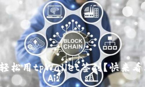 如何轻松用tpWallet签到？快来看看吧！