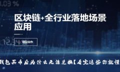 TP钱包买币后为什么无法兑
