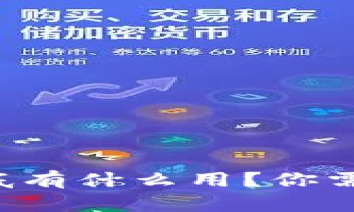 比特币钱包到底有什么用？你需要知道的真相！