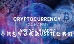 “想知道哪个钱包可以收