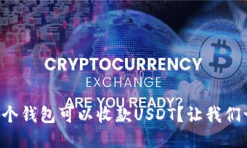 “想知道哪个钱包可以收款USDT？让我们一探究竟！”