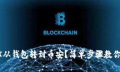 如何将TRX从钱包转到币安