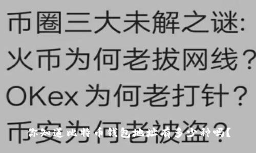 你知道比特币钱包地址有多少种吗？