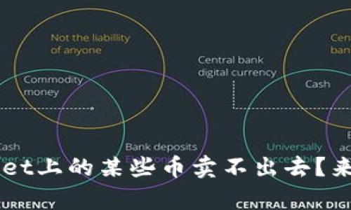 为什么tpWallet上的某些币卖不出去？来听听这些原因