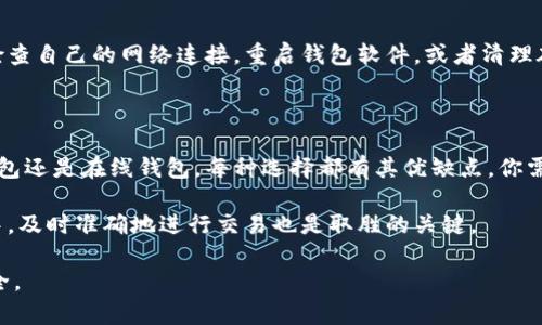   比特币钱包需要多久才能同步数据？揭秘同步数据的大小和方法！ / 
 guanjianci 比特币钱包, 同步数据, 数据大小, 区块链 /guanjianci 

比特币钱包同步数据的基础知识

比特币钱包是存储和管理比特币的工具。为了使用比特币钱包，你需要理解其底层的区块链技术以及如何进行数据同步。每个比特币钱包都有一个与区块链进行交互的过程中，其中最重要的步骤之一就是数据同步。

简单来说，数据同步是将你钱包与区块链网络中的最新交易状态保持一致的过程。这确保你能够即时查看你的比特币余额、发送或接收比特币，并且确保所有交易的安全性和有效性。根据你选择的钱包类型，数据同步的大小以及所需时间会有所不同。

比特币区块链的数据大小

比特币区块链是一个不断增长的数据库，累积了全球所有比特币交易记录。截止2023年，区块链的总数据尺寸已超过几百GB，具体来说，达到了大约400GB以上。这意味着，如果你下载整个比特币区块链并在本地运行一个全节点钱包，你需要的存储空间将会非常庞大。

那么，所谓的“全节点”是什么？全节点是指下载并存储整个比特币区块链的设备。它通过验证所有交易和区块，从而帮助维护区块链的安全性。与之对比，轻钱包或者“SPV钱包”仅需下载较小的数据集，例如最近的区块头信息，因此所需的存储空间较小。

钱包类型与数据同步速度的对比

在讨论比特币钱包运行时，不同类型的钱包对同步数据的需求和时间的影响也显著不同。这通常可以分为全节点钱包、轻钱包和在线钱包。

h41. 全节点钱包/h4

如前所述，全节点钱包要求下载整个比特币区块链。相较于轻钱包，全节点钱包通常需要几个小时甚至几天的时间完成数据同步，并且对于存储的要求也极其高。因此，它们往往适合于那些希望参与比特币网络维护的人。

h42. 轻钱包/h4

轻钱包（SPV钱包）相对于全节点钱包，有更快的同步速度，通常可以在几分钟内完成。这是因为它们不会下载整个区块链，而是仅下载必要的信息。这类钱包更加适合日常使用者，例如希望快速进行比特币转账而不关心运行全节点的用户。

h43. 在线钱包/h4

在线钱包则更为便捷，用户只需在网页或手机应用中登录，其背后的服务器会负责同步数据。这种钱包几乎无需等候同步过程，用户可以随时随地访问自己的比特币。然而，这种便捷性也伴随着一定的风险，比如更容易受到攻击。

为什么要关心数据同步的大小和时间？

不仅仅是为了知道比特币钱包需要多大的存储空间和多长时间来同步，更重要的是理解这一过程对交易的影响。钱包的类型决定了你如何使用比特币，及其对性能的影响。

例如，如果你是一名活跃的交易者，使用全节点可能会导致延时，从而影响你及时完成交易。而使用轻钱包则提供了更快的交易速度，让你能够迅速响应市场变化。

如何加速比特币钱包的数据同步过程？

如果你的比特币钱包同步速度比较慢，你可以尝试以下几个方法来加速这个过程：

ul
  li使用SSD硬盘：固态硬盘（SSD）的读写速度远高于传统的机械硬盘（HDD），会大大加快数据加载速度。/li
  li连接更快速的网络：确保你的互联网连接足够快。在宽带不足的情况下，同步数据将变得缓慢。/li
  li更改下载源：如果你的钱包支持，尝试连接到距离你位置更近的区块链节点。/li
/ul

可能相关的问题

h41. 比特币钱包如何确保数据的安全？/h4

比特币钱包的数据安全性主要通过密码保护和私钥管理来实现。用户必须确保自己的私钥安全，切勿与他人共享。全节点钱包由于保存整个区块链，因此对交易的验证更加严格，而轻钱包则依赖于全节点来确保交易的有效性。

h42. 数据同步失败该如何处理？/h4

有时数据同步可能会中途失败，这可能是由于网络不稳定、软件问题或存储空间不足等原因引起的。你可以先检查自己的网络连接，重启钱包软件，或者清理磁盘空间。如果问题依旧存在，可以考虑向钱包的技术支持寻求帮助。

总结

了解比特币钱包所需的数据大小和同步时间对于任何比特币用户都是必不可少的。无论你是选择全节点、轻钱包还是在线钱包，每种选择都有其优缺点，你需要根据自己的需求来选择适合的选项。

无论如何，掌握这些知识能够帮助你更有效地使用比特币，避免不必要的损失或延误。在快速变化的加密市场中，及时准确地进行交易也是取胜的关键。

希望这篇文章能够帮助你深入了解比特币钱包的数据同步过程和相关知识，让你的比特币体验更加顺畅和安全。