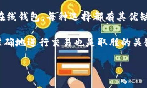   比特币钱包需要多久才能同步数据？揭秘同步数据的大小和方法！ / 
 guanjianci 比特币钱包, 同步数据, 数据大小, 区块链 /guanjianci 

比特币钱包同步数据的基础知识

比特币钱包是存储和管理比特币的工具。为了使用比特币钱包，你需要理解其底层的区块链技术以及如何进行数据同步。每个比特币钱包都有一个与区块链进行交互的过程中，其中最重要的步骤之一就是数据同步。

简单来说，数据同步是将你钱包与区块链网络中的最新交易状态保持一致的过程。这确保你能够即时查看你的比特币余额、发送或接收比特币，并且确保所有交易的安全性和有效性。根据你选择的钱包类型，数据同步的大小以及所需时间会有所不同。

比特币区块链的数据大小

比特币区块链是一个不断增长的数据库，累积了全球所有比特币交易记录。截止2023年，区块链的总数据尺寸已超过几百GB，具体来说，达到了大约400GB以上。这意味着，如果你下载整个比特币区块链并在本地运行一个全节点钱包，你需要的存储空间将会非常庞大。

那么，所谓的“全节点”是什么？全节点是指下载并存储整个比特币区块链的设备。它通过验证所有交易和区块，从而帮助维护区块链的安全性。与之对比，轻钱包或者“SPV钱包”仅需下载较小的数据集，例如最近的区块头信息，因此所需的存储空间较小。

钱包类型与数据同步速度的对比

在讨论比特币钱包运行时，不同类型的钱包对同步数据的需求和时间的影响也显著不同。这通常可以分为全节点钱包、轻钱包和在线钱包。

h41. 全节点钱包/h4

如前所述，全节点钱包要求下载整个比特币区块链。相较于轻钱包，全节点钱包通常需要几个小时甚至几天的时间完成数据同步，并且对于存储的要求也极其高。因此，它们往往适合于那些希望参与比特币网络维护的人。

h42. 轻钱包/h4

轻钱包（SPV钱包）相对于全节点钱包，有更快的同步速度，通常可以在几分钟内完成。这是因为它们不会下载整个区块链，而是仅下载必要的信息。这类钱包更加适合日常使用者，例如希望快速进行比特币转账而不关心运行全节点的用户。

h43. 在线钱包/h4

在线钱包则更为便捷，用户只需在网页或手机应用中登录，其背后的服务器会负责同步数据。这种钱包几乎无需等候同步过程，用户可以随时随地访问自己的比特币。然而，这种便捷性也伴随着一定的风险，比如更容易受到攻击。

为什么要关心数据同步的大小和时间？

不仅仅是为了知道比特币钱包需要多大的存储空间和多长时间来同步，更重要的是理解这一过程对交易的影响。钱包的类型决定了你如何使用比特币，及其对性能的影响。

例如，如果你是一名活跃的交易者，使用全节点可能会导致延时，从而影响你及时完成交易。而使用轻钱包则提供了更快的交易速度，让你能够迅速响应市场变化。

如何加速比特币钱包的数据同步过程？

如果你的比特币钱包同步速度比较慢，你可以尝试以下几个方法来加速这个过程：

ul
  li使用SSD硬盘：固态硬盘（SSD）的读写速度远高于传统的机械硬盘（HDD），会大大加快数据加载速度。/li
  li连接更快速的网络：确保你的互联网连接足够快。在宽带不足的情况下，同步数据将变得缓慢。/li
  li更改下载源：如果你的钱包支持，尝试连接到距离你位置更近的区块链节点。/li
/ul

可能相关的问题

h41. 比特币钱包如何确保数据的安全？/h4

比特币钱包的数据安全性主要通过密码保护和私钥管理来实现。用户必须确保自己的私钥安全，切勿与他人共享。全节点钱包由于保存整个区块链，因此对交易的验证更加严格，而轻钱包则依赖于全节点来确保交易的有效性。

h42. 数据同步失败该如何处理？/h4

有时数据同步可能会中途失败，这可能是由于网络不稳定、软件问题或存储空间不足等原因引起的。你可以先检查自己的网络连接，重启钱包软件，或者清理磁盘空间。如果问题依旧存在，可以考虑向钱包的技术支持寻求帮助。

总结

了解比特币钱包所需的数据大小和同步时间对于任何比特币用户都是必不可少的。无论你是选择全节点、轻钱包还是在线钱包，每种选择都有其优缺点，你需要根据自己的需求来选择适合的选项。

无论如何，掌握这些知识能够帮助你更有效地使用比特币，避免不必要的损失或延误。在快速变化的加密市场中，及时准确地进行交易也是取胜的关键。

希望这篇文章能够帮助你深入了解比特币钱包的数据同步过程和相关知识，让你的比特币体验更加顺畅和安全。