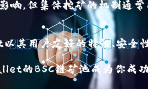 tiaoti想了解tpWallet的BSC链矿池吗？看这里！/tiaoti  
tpWallet, BSC链, 矿池, 加密货币/guanjianci  

引言
在加密货币的世界中，矿池扮演着举足轻重的角色。对于许多希望利用区块链技术赚钱的人来说，加入一个合适的矿池能够提高挖矿的效率和收益。而tpWallet作为一款备受瞩目的数字货币钱包，涉及到的BSC链矿池更是备受用户关注。在这篇文章中，我们将深入探讨tpWallet的BSC链矿池，涵盖其功能、优势以及如何参与，帮助你全面了解这个平台。

什么是tpWallet？
tpWallet是一款兼具多功能的数字货币钱包，支持多种加密货币的存储与管理。它不仅能够提供安全的资产存储，还提供易于使用的界面和多种功能，帮助用户轻松管理他们的加密资产。特别是针对Binance Smart Chain（BSC）网络，tpWallet给予了用户更多的便利，让他们能够直接参与到这个蓬勃发展的生态系统中。

BSC链的矿池是什么？
BSC链矿池是指通过集合多名矿工的算力，共同挖掘基于BSC链的加密货币，进而分享奖励的机制。BSC链以其低交易费用和高吞吐量而闻名，吸引了大量的项目和用户参与。在如此竞争激烈的环境下，加入矿池能让用户获得更稳定的收益，而不是单独挖矿所面临的风险。

tpWallet的BSC链矿池具有什么优势？
1. **用户友好的界面**：tpWallet拥有直观的用户界面，不论是新手还是资深矿工，都能轻松上手。通过简单的设置即可加入BSC链矿池，快速开始挖矿。
2. **安全性**：tpWallet充分考虑到用户的资产安全，采用多重安全措施保护用户的私钥和资金。在参与矿池的过程中，用户的权益得到了有效保障。
3. **低手续费**：在BSC链上挖掘和交易的手续费相对较低，使得用户的收益更加可观。tpWallet的矿池为用户提供了优惠的交易费用，使挖矿更加划算。
4. **多样化的挖矿选项**：tpWallet的矿池为用户提供多种加密货币的挖掘选项，用户可以根据自己的需求和市场行情选择合适的币种进行挖掘，进一步扩展投资组合。

如何参与tpWallet的BSC链矿池？
参与tpWallet的BSC链矿池并不复杂，以下是简单的步骤指南：
1. **下载tpWallet**：首先，你需要在你的设备上下载并安装tpWallet应用，它在多个平台上均可获取，包括iOS和Android系统。
2. **创建钱包**：安装完成后，根据指示创建新钱包并备份你的助记词，确保你的资产安全。
3. **选择矿池**：在应用内，找到BSC链矿池的选项，了解可供选择的币种和矿池的特点。
4. **加入矿池**：根据自己的需求，选择合适的矿池进行加入，设置相应的挖矿参数。
5. **开始挖矿**：一切设置完成后，便可以启动挖矿程序，随时查看自己的挖矿进度和收益情况。

常见问题一：参与tpWallet的BSC链矿池需要什么技术背景吗？
很多用户在考虑加入矿池时，最关心的一个问题是，是否需要高深的技术背景。实际上，tpWallet设计了非常人性化的用户界面，使得即使是没有任何技术经验的用户也能轻松参与。所有的步骤都有详细的指引และ支持，实用性极强。

常见问题二：tpWallet的矿池收益如何？
矿池的收益往往是与参与人数、算力、以及市场行情等多种因素相关的。通过tpWallet的矿池，用户可以享受到相对稳定的收益。尽管收益可能会受到市场波动的影响，但集体挖矿的机制通常能够降低个人挖矿所面临的风险。用户可以定期查看自己在矿池中的收益，并根据市场情况调整自己的策略。

结尾
如果你对tpWallet的BSC链矿池感兴趣，不妨亲自体验一下。在这个充满机遇和挑战的加密货币市场中，寻找一个合适的矿池将极大提升你的挖矿收益。tpWallet以其用户友好的特性、安全性和多样化选择，成为了许多投资者的不二选择。加入矿池，让我们一起挖掘更大的潜力吧！

随着区块链技术的不断发展，矿池的模式也将不断进化。无论你是新手还是资深玩家，了解并参与这些技术，将使你在这个数字资产的世界中更具竞争力。让tpWallet的BSC链矿池成为你成功的起点！