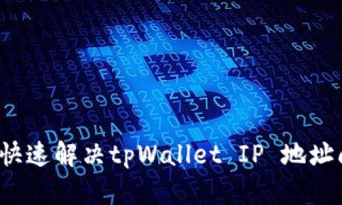 如何快速解决tpWallet IP 地址问题？